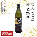 【ふるさと納税】のんのこ黒 麦 乙25 900ml【酒 焼酎 麦焼酎 黒麹仕込み 二条大麦 熟成 濾過 ふるさと納税】(H116221)
