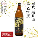 【ふるさと納税】宗政 黒泉山 麦 乙25 900ml【酒 焼酎 麦焼酎 黒麹仕込み ロック お湯割り ふるさと納税】(H116224)