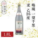 【ふるさと納税】鳴滝 一望千里 麦 乙25 1.8L【酒 焼酎 麦焼酎 あまぎ二条 ロック お湯割り 水割り ふるさと納税】(H116225)