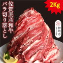 【ふるさと納税】【半端ない!】佐賀県産和牛バラ切り落とし2kg!【黒毛和牛 牛肉 バラ肉】(H116102)