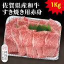 【ふるさと納税】佐賀県産和牛すき焼き用赤身 1kg【黒毛和牛 牛肉 赤身 すき焼き】(H116109)