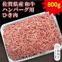 【ふるさと納税】佐賀県産和牛ハンバーグ用ひき肉 800g【黒毛和牛 牛肉 ミンチ おかず】(H116111)