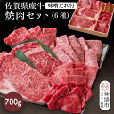 【ふるさと納税】佐賀県産牛 焼肉セット700g(6種)味噌たれ付【佐賀牛 佐賀和牛 牛肉 赤身 上カルビ ステーキ 焼肉 希少部位】(H116116)
