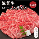 【ふるさと納税】佐賀牛ローススライス 600g【佐賀牛 ブランド牛 牛肉 ロース肉 しゃぶしゃぶ すき焼き】(H116124)