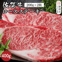 【ふるさと納税】佐賀牛ロースステーキ 400g(200g×2枚)【佐賀牛 ブランド牛 牛肉 ロース ステーキ】(H116117)