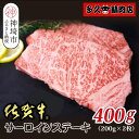 【ふるさと納税】佐賀牛サーロイン 200g×2枚 合計400g【贅沢な味わい 肉の旨み 柔らかさ 脂 豊かな風味 品質 霜降り 深い旨み 驚きの柔らかさ とろける食感 特別な日】(H118107)