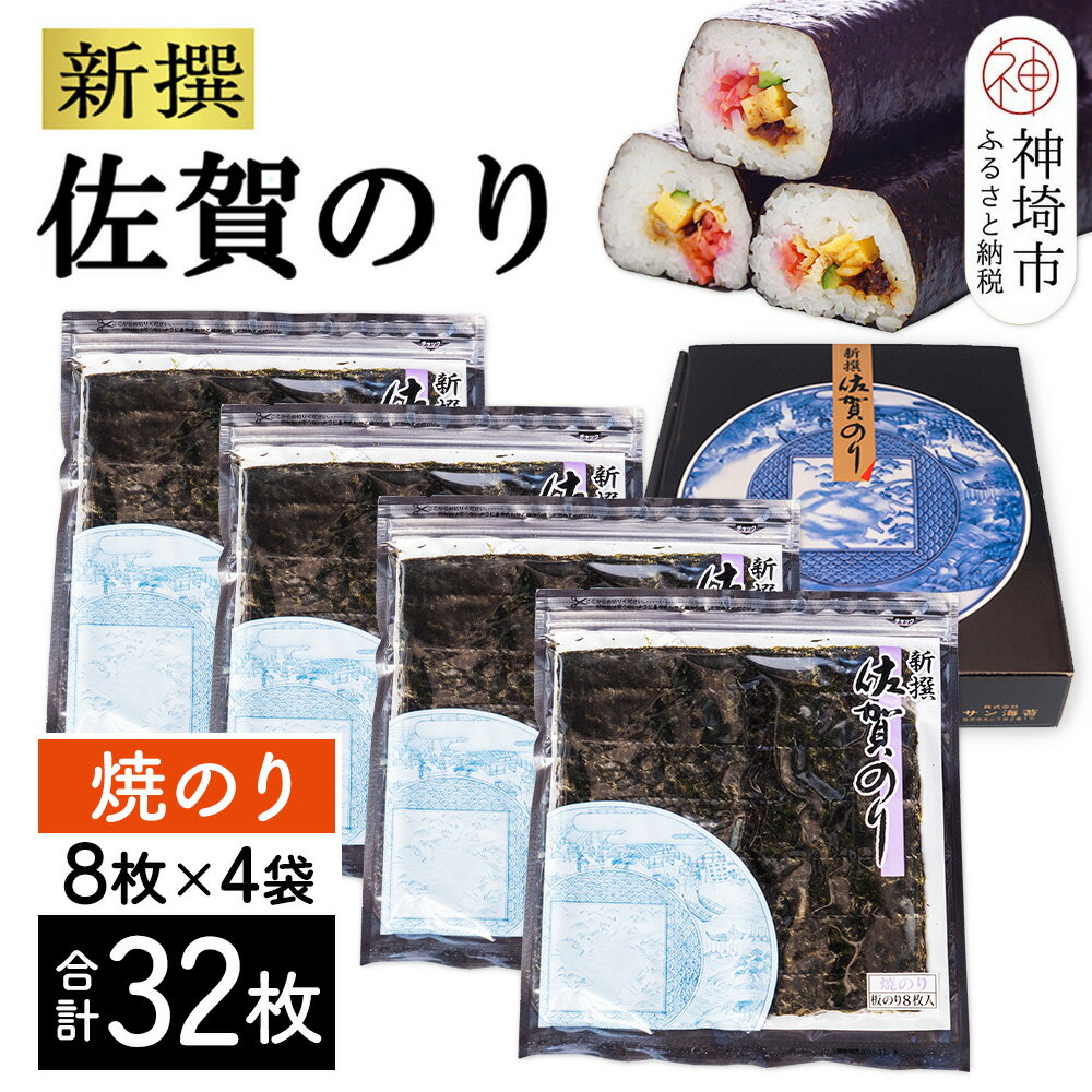 【ふるさと納税】新撰佐賀のり 焼8枚×4袋(32枚)【海苔 有明海 焼き海苔 パリパリ お中元 お歳暮 ギフト 高品質】(H119102)