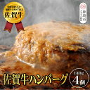 【ふるさと納税】【佐賀牛ひとすじ40年】老舗料理店の佐賀牛ハンバーグ 4個【肉汁たっぷり ジューシー お店の味 おかず ふるさと納税】(H120101)
