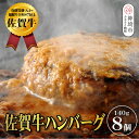 【ふるさと納税】【佐賀牛ひとすじ40年】老舗料理店の佐賀牛ハンバーグ 8個【肉汁たっぷり ジューシー お店の味 おかず ふるさと納税】(H120103)