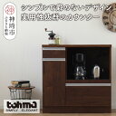 【ふるさと納税】【東馬家具】チポラ 90カウンターレンジ BR 家具 テーブル リビング 国産 完成品 かわいい 高さ 木製 和モダン 木目調 カフェ アンティ...