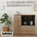 【ふるさと納税】【東馬家具】チポラ 90カウンターレンジ SN 家具 テーブル リビング 国産 完成品 かわいい 高さ 木製 和モダン 木目調 カフェ アンティ...