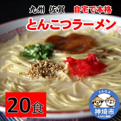 佐賀県神埼市 【ふるさと納税】自宅で本格ラーメン・神埼とんこつ生ラーメン 20袋入 【ラーメン ご当地ラーメン 豚骨ラーメン とんこつラーメン 袋麺】(H014115)