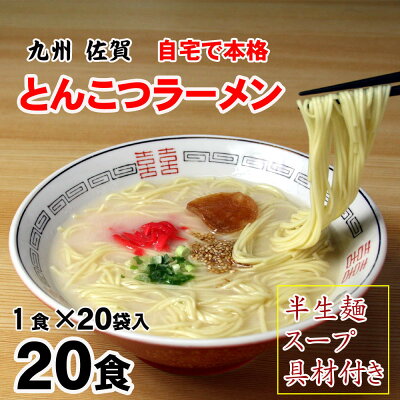 佐賀県神埼市 【ふるさと納税】自宅で本格ラーメン・神埼とんこつ生ラーメン 20袋入 【ラーメン ご当地ラーメン 豚骨ラーメン とんこつラーメン 袋麺】(H014115) 画像2