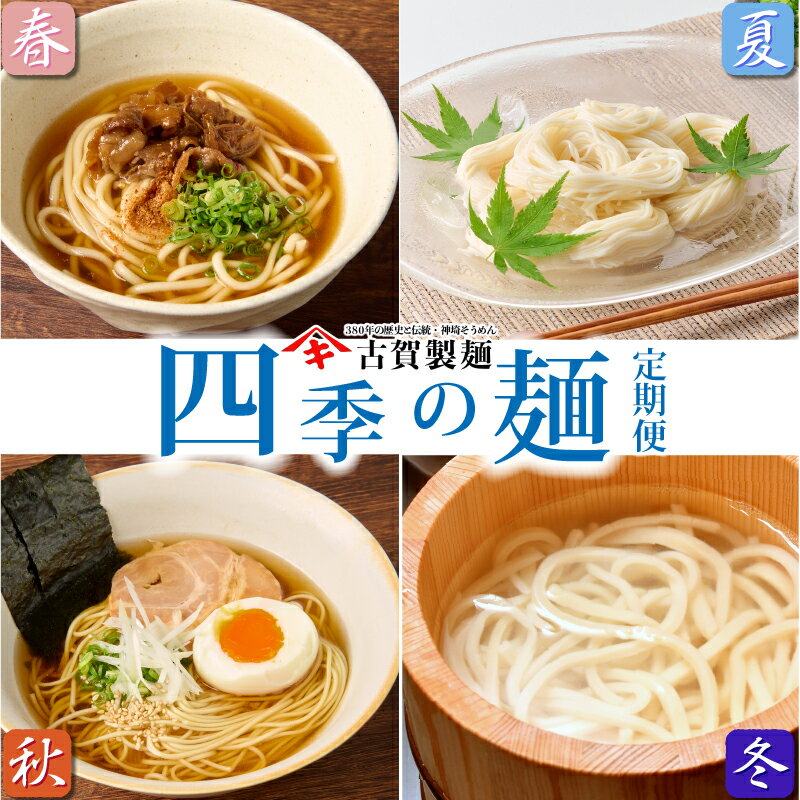 [定期便・春夏秋冬・年4回]四季の麺・九州佐賀神埼麺 [麺 うどん らーめん ラーメン 乾麺 贈答 お中元 お歳暮 贈り物 ギフト 神埼そうめん 時短 佐賀県産 簡単](H014128)