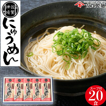 2分30秒でできる『神埼にゅうめん』スープ わかめ ゴマ付 10袋入 【そうめん にゅうめん 麺 乾麺 保存食 無添加 贈答 お中元 お歳暮 贈り物 のし 対応 ギフト包装 対応 神埼そうめん 時短 佐賀県産 簡単 特産品】(H014105)