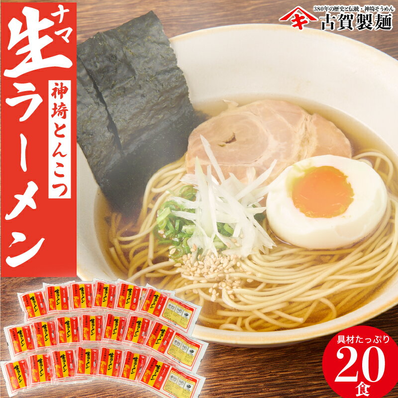 【ふるさと納税】自宅で本格ラーメン・神埼とんこつ生ラーメン 