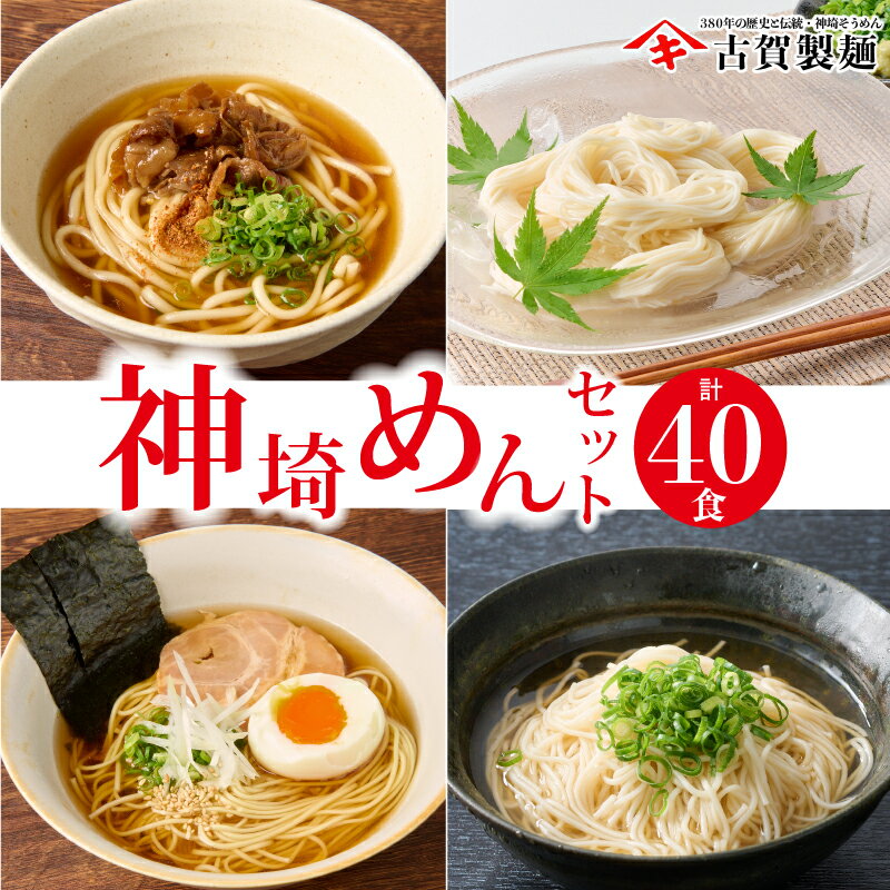 【ふるさと納税】神埼めんセット 20入 【麺 うどん 乾麺 保存食 無添加 贈答 お中元 お歳暮 贈り物 ギフト 神埼そうめん 時短 佐賀県産 簡単 そうめん にゅうめん ラーメン 特産品】(H014134)