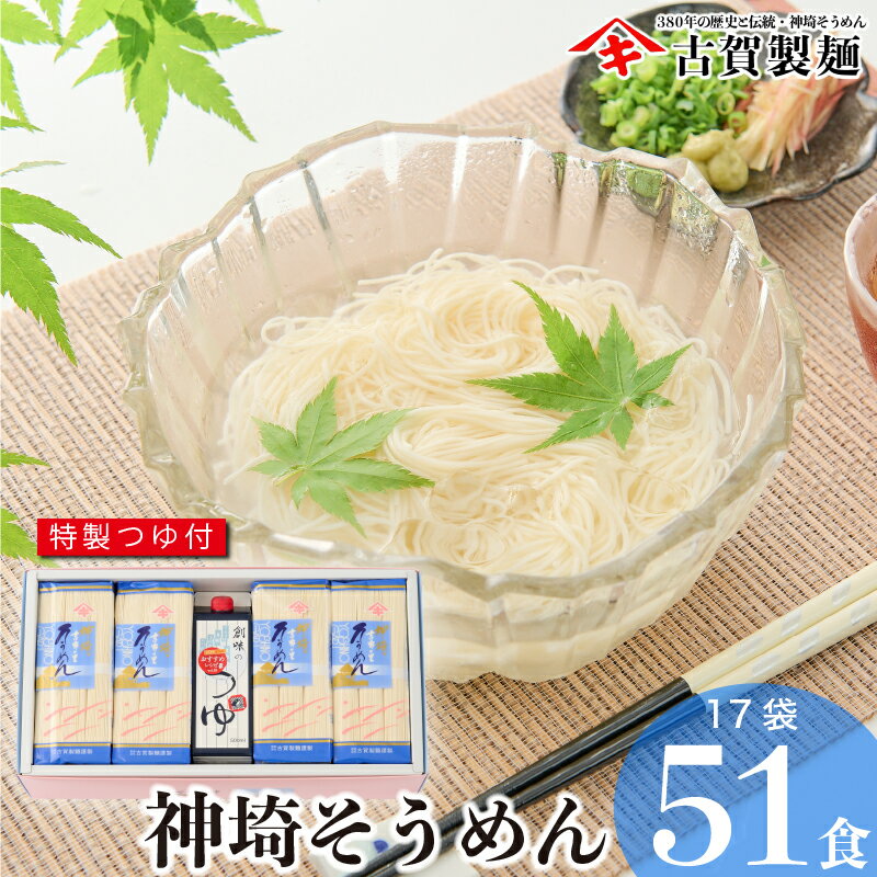 【ふるさと納税】佐賀県特産品 神埼そうめん 17入 つゆ付 