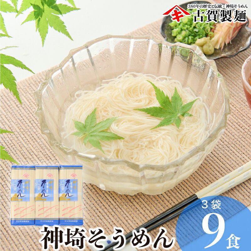 佐賀県特産品 神埼そうめん 3入 [そうめん 麺 乾麺 保存食 無添加 贈答 お中元 お歳暮 贈り物 のし 対応 ギフト包装 ラッピング 対応 神埼そうめん 時短 佐賀県産 簡単 特産品](H014122)