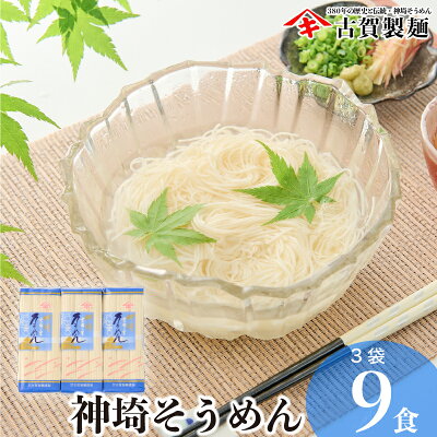 楽天ふるさと納税　【ふるさと納税】佐賀県特産品 神埼そうめん 3入 【そうめん 麺 乾麺 保存食 無添加 贈答 お中元 お歳暮 贈り物 のし 対応 ギフト包装 ラッピング 対応 神埼そうめん 時短 佐賀県産 簡単 特産品】(H014122)