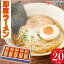 【ふるさと納税】発売50年 昔ながらの味『神埼即席ラーメン 10袋入』 【ご当地ラーメン 豚骨ラーメン とんこつラーメン 袋麺 乾麺 麺 乾麺 保存食 無添加 贈答 お中元 お歳暮 贈り物 ギフト ラッピング 包装 対応 神埼そうめん 時短 佐賀県産 簡単】(H014117)