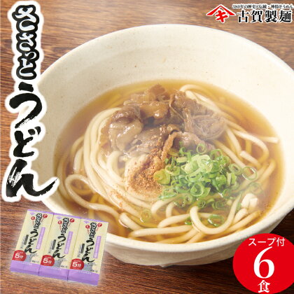 さっとできてさっと食べられる ささっとうどん 3入(スープ付き)【麺 うどん 乾麺 保存食 無添加 贈答 お中元 お歳暮 贈り物 ギフト 神埼そうめん 時短 佐賀県産 簡単 】(H014123)