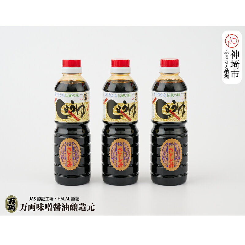 【ふるさと納税】万両の特選さしみ醤油500ml 3本セット(BA2) 【JAS 九州 甘口 さしみ 醤油 おすすめ ふるさと納税】(H016189)