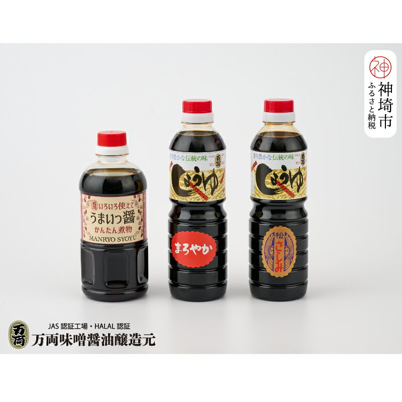 万両特選さしみ醤油 煮物醤油 まろやか醤油 500ml 各1本(BA4) [JAS 上級 九州 甘口 さしみ 本醸造 煮物 簡単 だし](H016212)