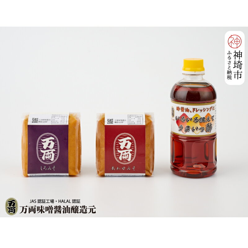 万両のいろいろ使えてうまいっ酢とお味噌 (A-1) [甘口 うまいっ酢 ドレッシング 合わせ みそ しろ こめ](H016180)