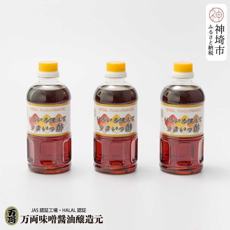 【ふるさと納税】万両のいろいろ使えてうまいっ酢500ml×3本(BA3-2) 【ドレッシング かつおだし たっぷ...