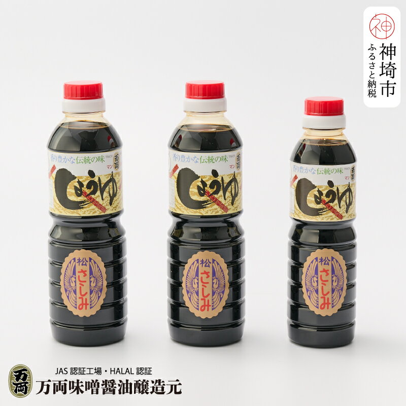 万両の特選さしみ醤油500ml 2本と360ml 1本セット(BA2-2) [JAS 九州 甘口 さしみ 醤油 おすすめ ふるさと納税](H016205)