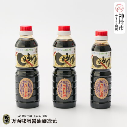 万両の特選さしみ醤油500ml 2本と360ml 1本セット(BA2-2) 【JAS 九州 甘口 さしみ 醤油 おすすめ ふるさと納税】(H016205)