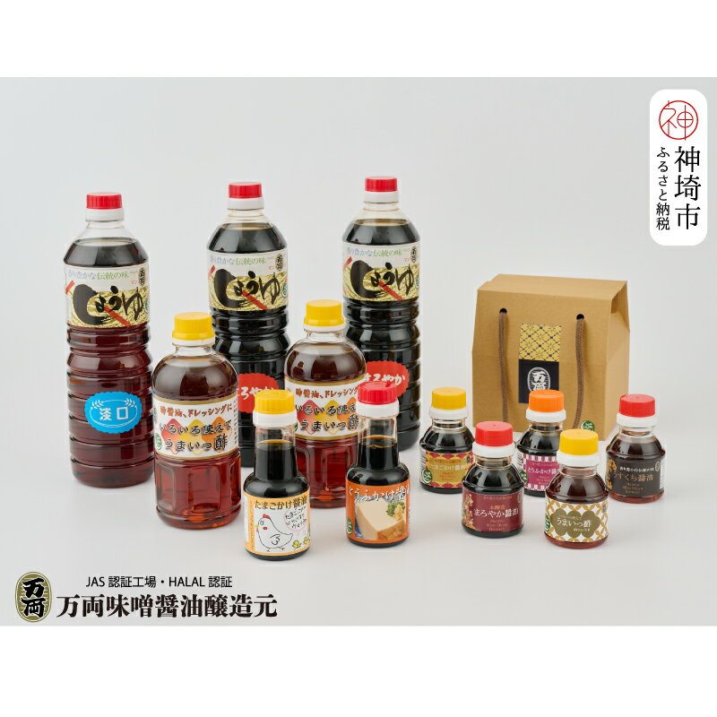 万両のハラール醤油詰合せとプチギフト手提げBOX (各100ml・5本入) (F-2H) [HALAL 詰合せ 贈りもの お歳暮 お中元 ギフト](H016156)