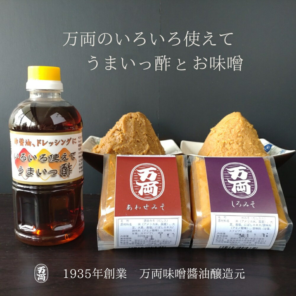 【ふるさと納税】万両のいろいろ使えてうまいっ酢とお味噌(B-6) 【甘口 うまいっ酢 ドレッシング 合わせ みそ しろ こめ】(H016122)