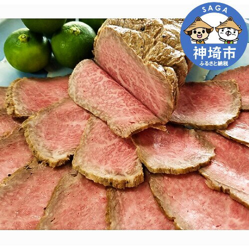 佐賀牛・佐賀県産牛ローストビーフ [牛肉 もも肉 おつまみ 冷凍 九州産 国産 ギフト 贈り物](H024102)