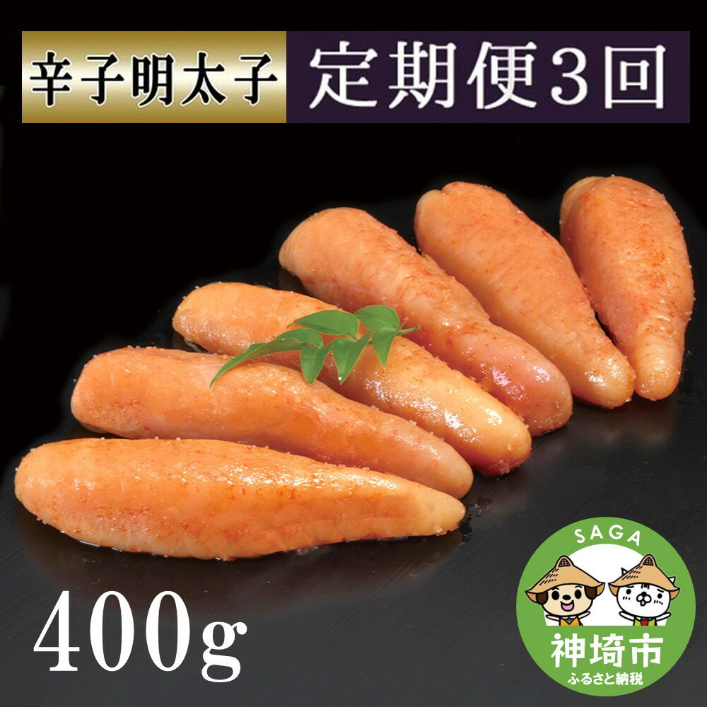 匠こだわりの無着色・辛子明太子400g【3カ月連続定期便】 【お土産 お返し ギフト お中元 お歳暮 海鮮 魚介類】(H024108)