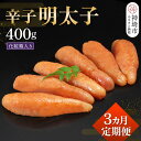 【ふるさと納税】匠こだわりの無着色・辛子明太子400g【3カ月連続定期便】【お土産 お返し ギフト お中元 お歳暮 海鮮 魚介類】(H024114)