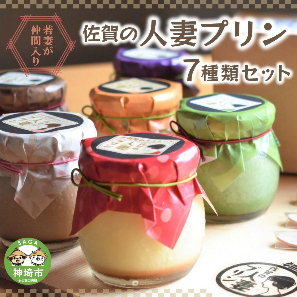 【ふるさと納税】若妻が仲間入り！【佐賀の人妻プリン】7種類セット 【神埼産 プリン プリン県佐賀 プリンマップ 土産 濃厚プリン マツコ&有吉かりそめ天国 佐賀の人妻味くらべ】(H034102)のサムネイル