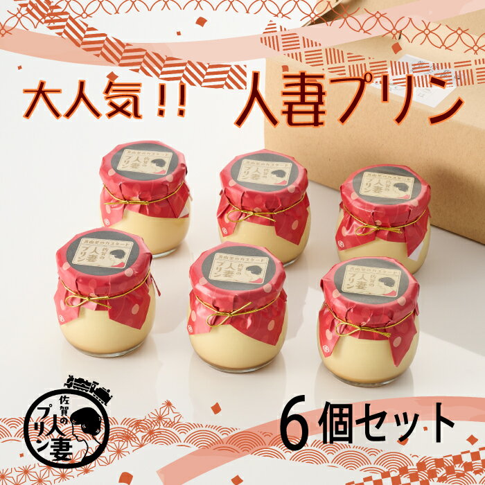 【ふるさと納税】佐賀で人気の人妻プリン!!【真由美の自信作】カスタードプリン6個入【テレビで紹介 佐賀プリンマップ お取り寄せ スイーツ】 (H034108)のサムネイル