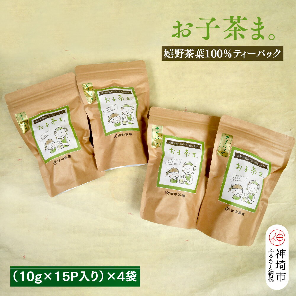 【ふるさと納税】【お子茶ま。】嬉野茶葉100％ティーパック(10g×15P入り)×4袋 【煎茶 水出し煎茶 水出し茶 佐賀県 佐賀県産 神埼市】(H047115)