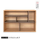 【ふるさと納税】ムルート 120スリムシェルフ NA【完成品 開梱設置 梱包材引き取り リビング 収納 日本製】(H062315)