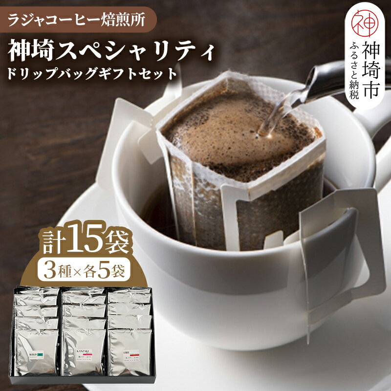 神埼スペシャリティドリップバッグギフトセット【15袋】 【コーヒー ブレンド 珈琲 ホットコーヒー アイスコーヒー】(H070111)