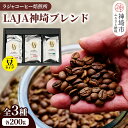 14位! 口コミ数「0件」評価「0」LAJA神埼ブレンドスペシャリティセット【3種類】 【200g×3袋 豆 コーヒー ブレンド 珈琲 ホットコーヒー アイスコーヒー】(H07･･･ 