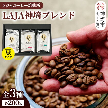 LAJA神埼ブレンドスペシャリティセット【3種類】 【200g×3袋 豆 コーヒー ブレンド 珈琲 ホットコーヒー アイスコーヒー】(H070112)