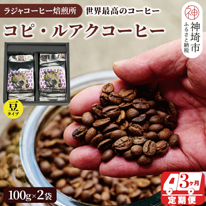 24位! 口コミ数「0件」評価「0」ジャコウネコ珈琲　コピ・ルアク 100g×2袋 合計200g【3回定期便】【最高級豆 幻のコーヒー】(H070105)