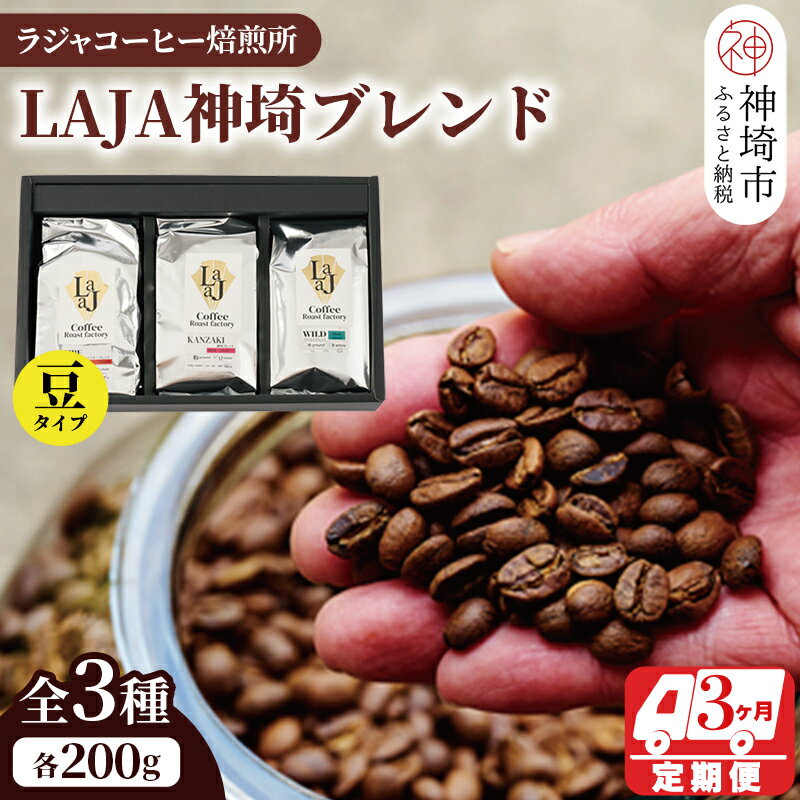 LAJA神埼ブレンドスペシャリティセット3種類 【3回定期便】【豆200g×3袋　 コーヒー ブレンド 珈琲 ホットコーヒー アイスコーヒー】(H070109)