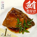 【ふるさと納税】マグロの煮付け 1kg 【マグロ 煮付け 手作り 冷凍 脂がのった】(H071115)