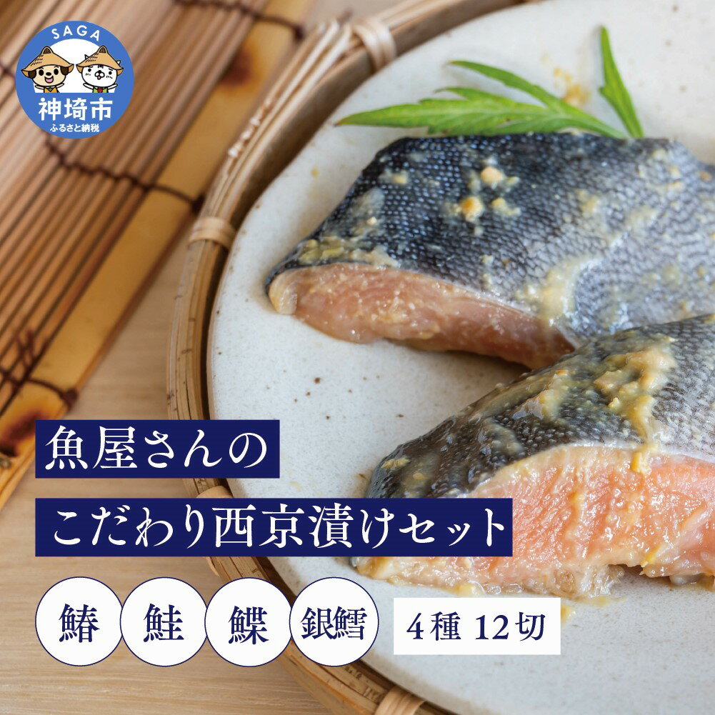 【ふるさと納税】魚屋さんのこだわり西京漬けセット(4...