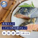 2位! 口コミ数「1件」評価「4」魚屋さんのこだわり西京漬けセット(4種類12切) 【味噌漬け 銀ダラ 鮭 カラスカレイ サワラ 脂がのった】(H071120)