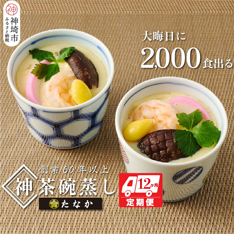 【ふるさと納税】魚屋さん秘伝の「神」茶碗蒸しセット【12カ月定期便】 【茶碗蒸し 手作り お祝い お歳暮 年末年始 定期便 冷凍】(H071119)